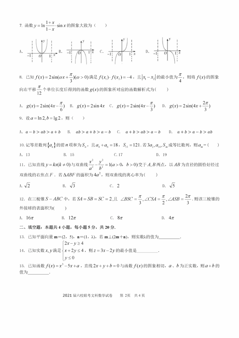 2021年1月江西省丰城中学、高安二中等六校2021届高三联考数学（文）试卷及答案