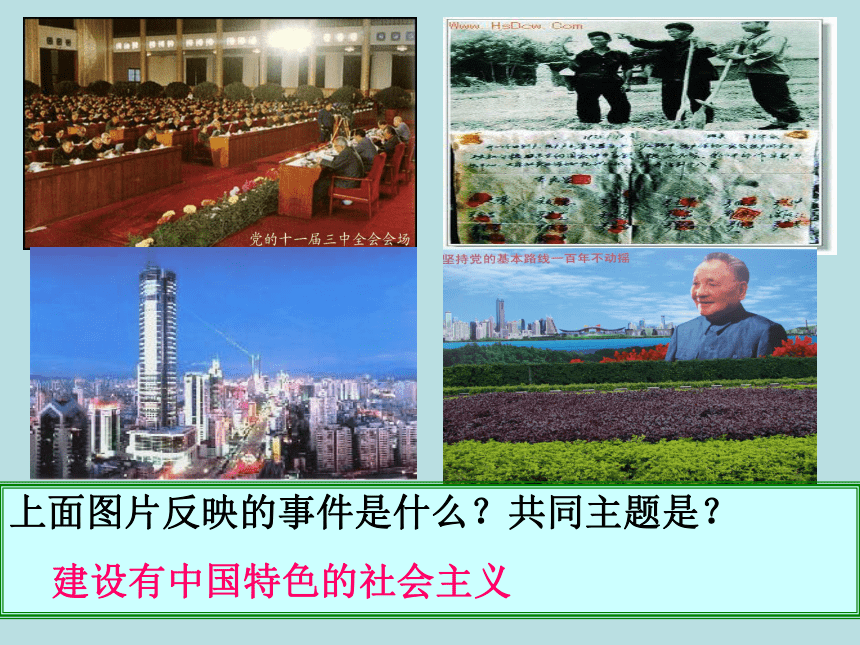 人教版八年级历史下册第3单元建设有中国特色的社会主义复习课件（29张ppt）