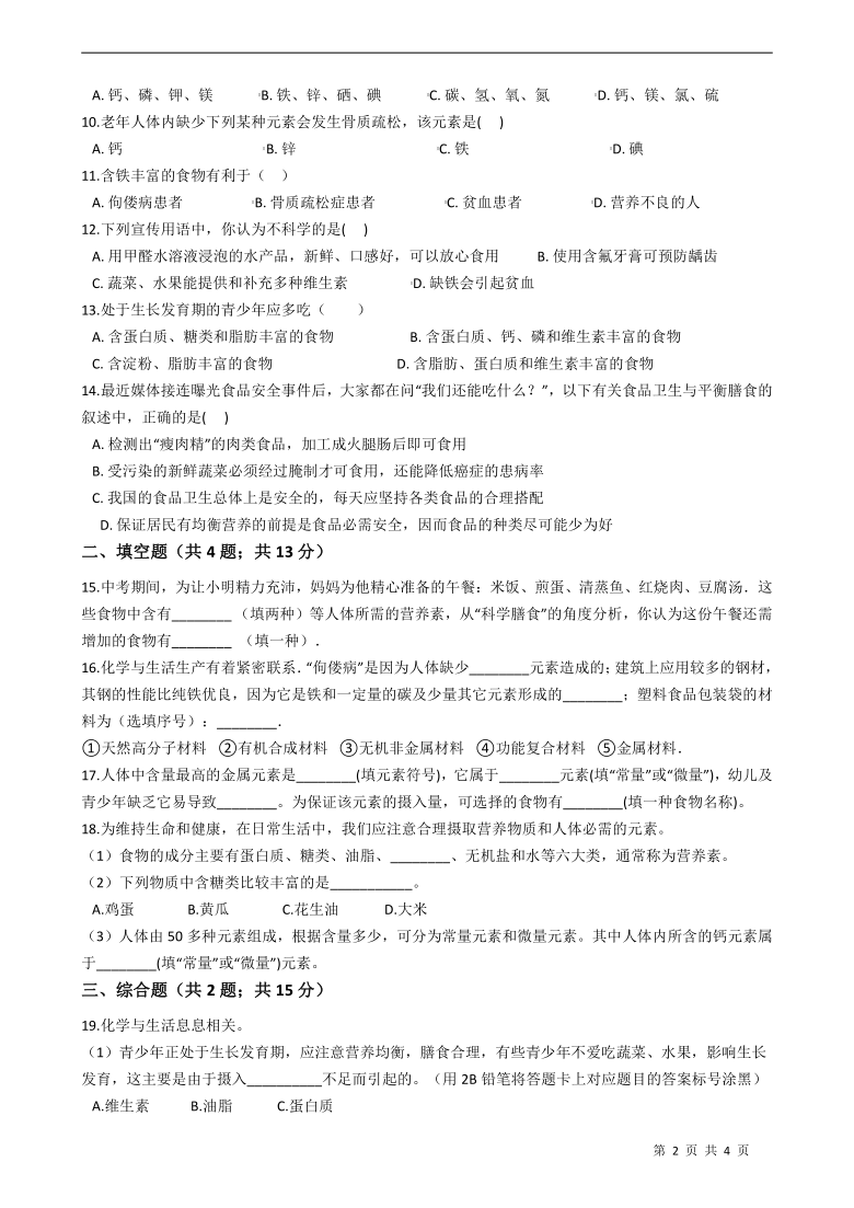 人教版初中化学九年级下册 第12单元  课题2 化学元素与人体健康（含答案）