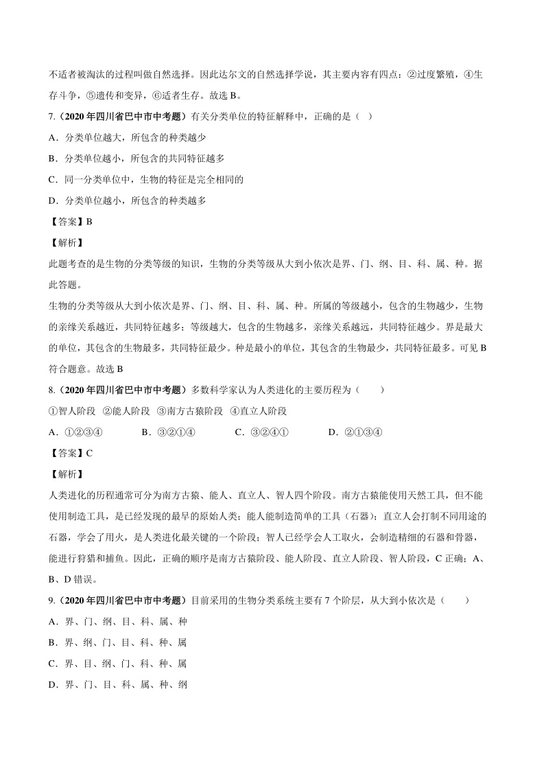 2020_2021学年中考生物真题汇编生物的分类进化和多样性保护（PDF版含解析）