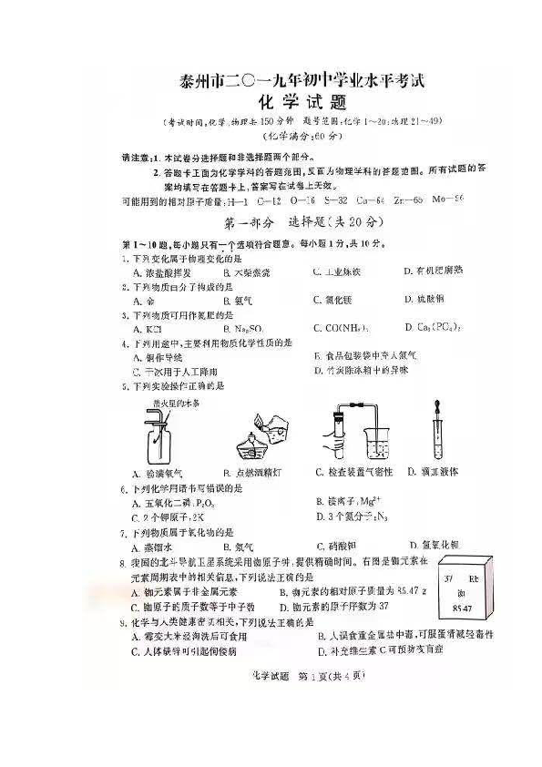 2019年江苏省泰州市中考化学真题（扫描版无答案）