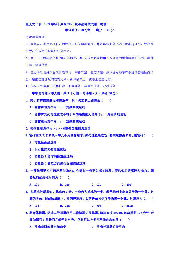 重庆大学城第一中学校2018-2019学年高一下学期期中考试物理试题 Word版含答案