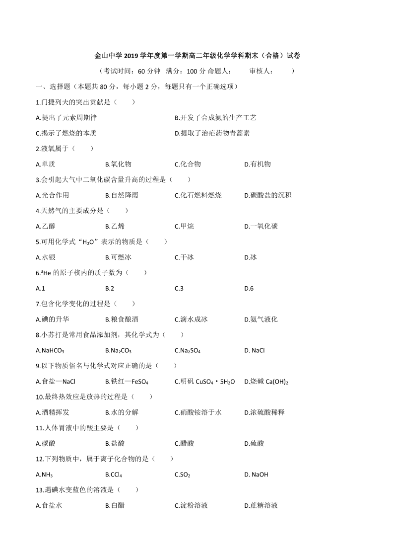 上海市金山中学2019-2020学年高二上学期期末考试（合格）化学试题