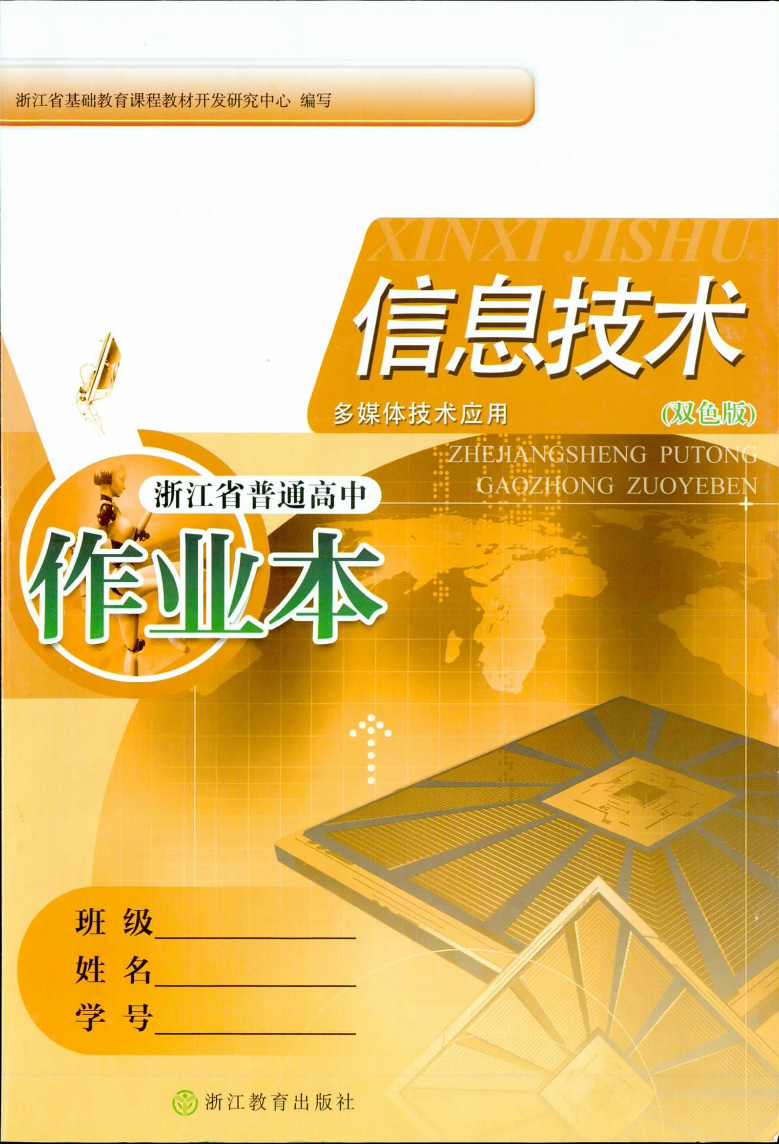 高中信息技术浙教版选修2 多媒体技术应用作业本(PDF 含答案解析)