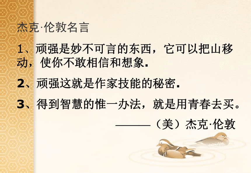 新人教版语文九年级上册《热爱生命》教学课件