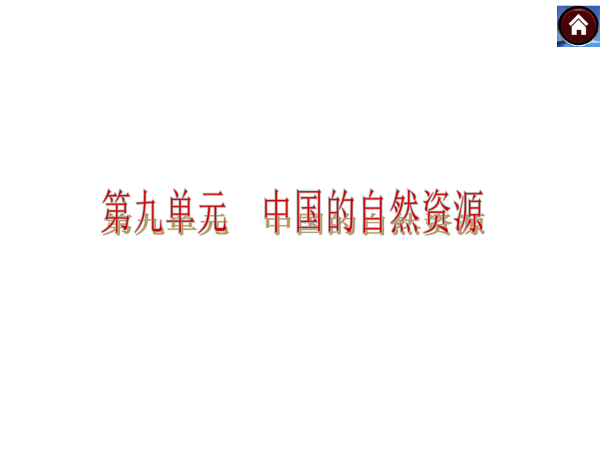 【中考复习方案】2015中考湘教地理中考复习方案课件第九单元　中国的自然资源（共23张PPT）