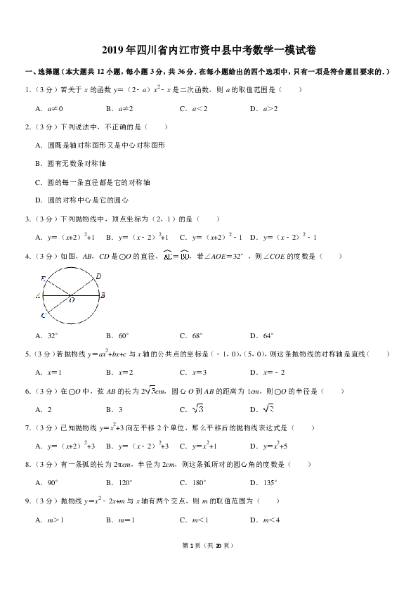 2019年四川省内江市资中县中考数学一模试卷（PDF解析版）