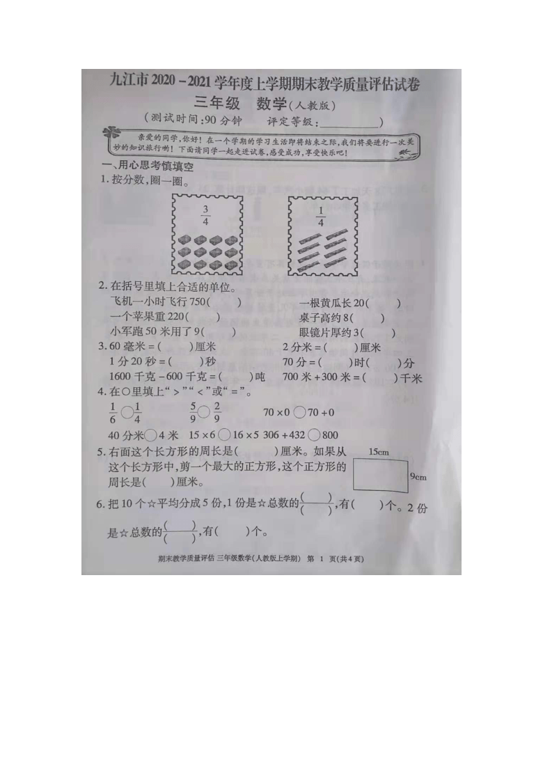 九江市2020-2021学年度上学期三年级上册数学期末试卷 人教新课标（图片，无答案）