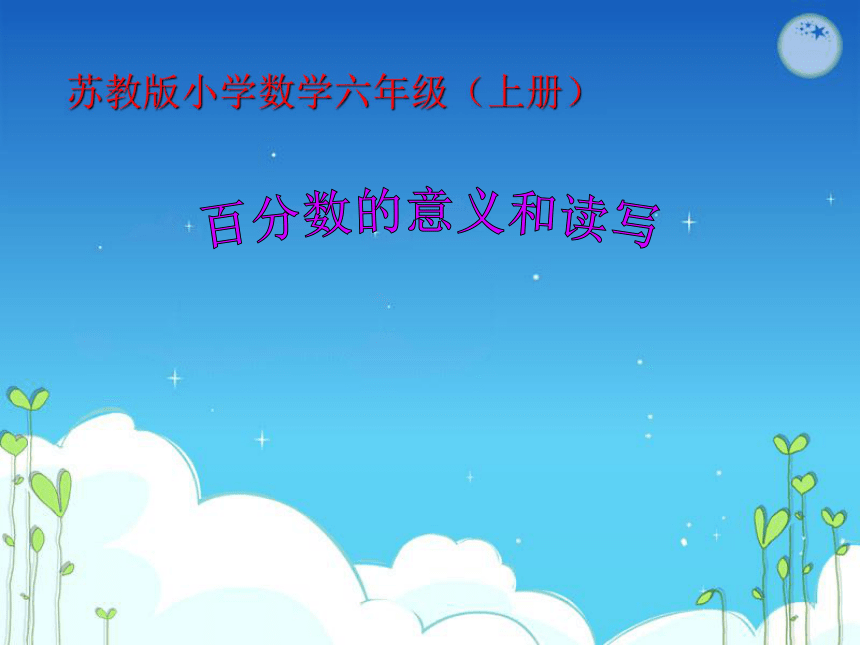 《百分数的意义和读写》 课件  (共18张PPT)