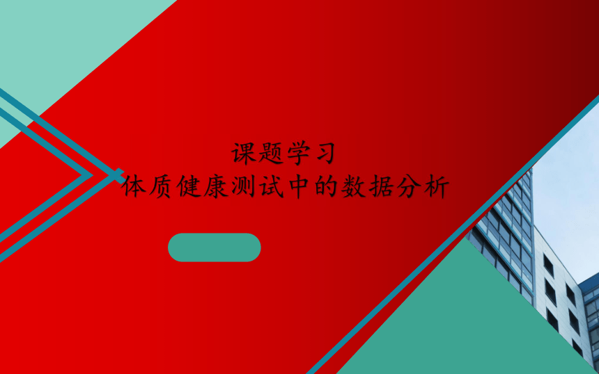 八年级数学下册课件-20.3 课题学习  体质健康测试中的数据分析4-人教版（共12张ppt）