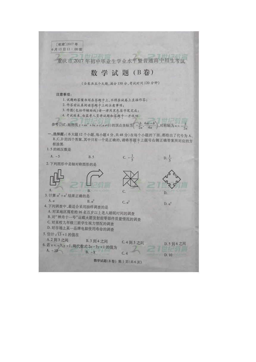 重庆市2017年中考数学真题B卷（扫描版无答案）