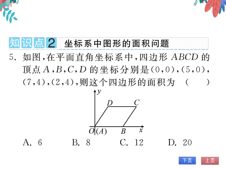 【沪科版】数学八年级上册 11.1平面内点的坐标第2课时 习题课件