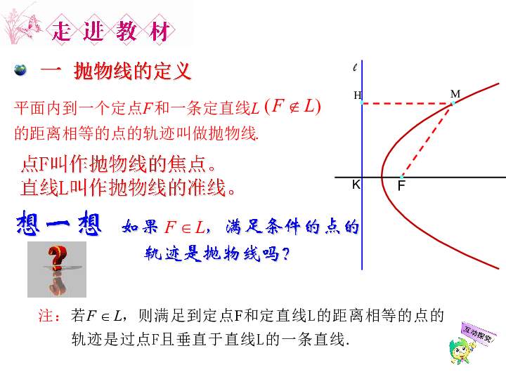 人教B版高中数学选修1-1第二章2．3．1 抛物线级其标准方程教学课件 （共20张PPT）