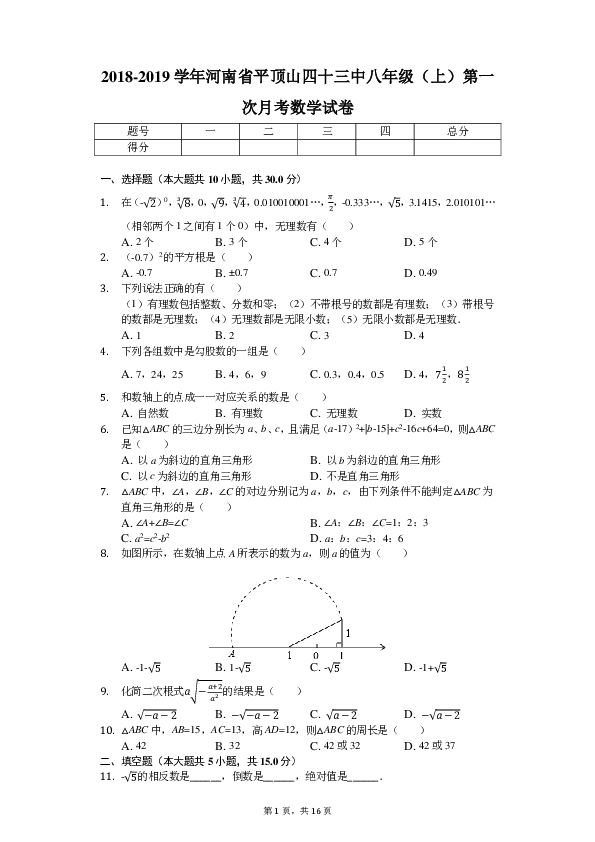 2018-2019学年河南省平顶山四十三中八年级（上）第一次月考数学试卷(PDF版含答案)