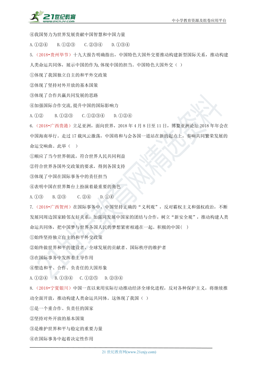 2018中考政治真题按单元分类汇编 九下 第二单元 世界舞台上的中国