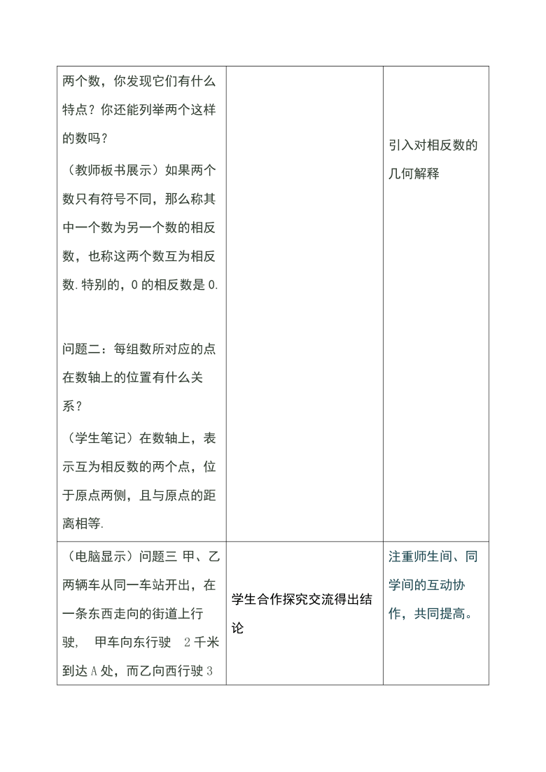 冀教版初中数学七年级上册1.3  绝对值和相反数  教案（表格式 第一课时）