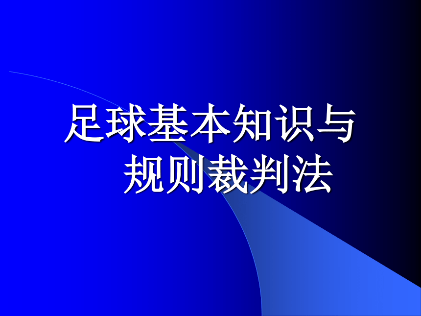 人教版七年级体育 3足球基本知识与 规则裁判法  课件（50ppt）