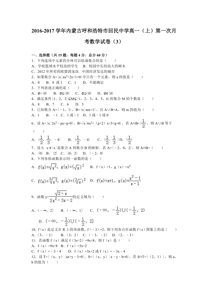内蒙古呼和浩特市回民中学2016-2017学年高一（上）第一次月考数学试卷（3）（解析版）