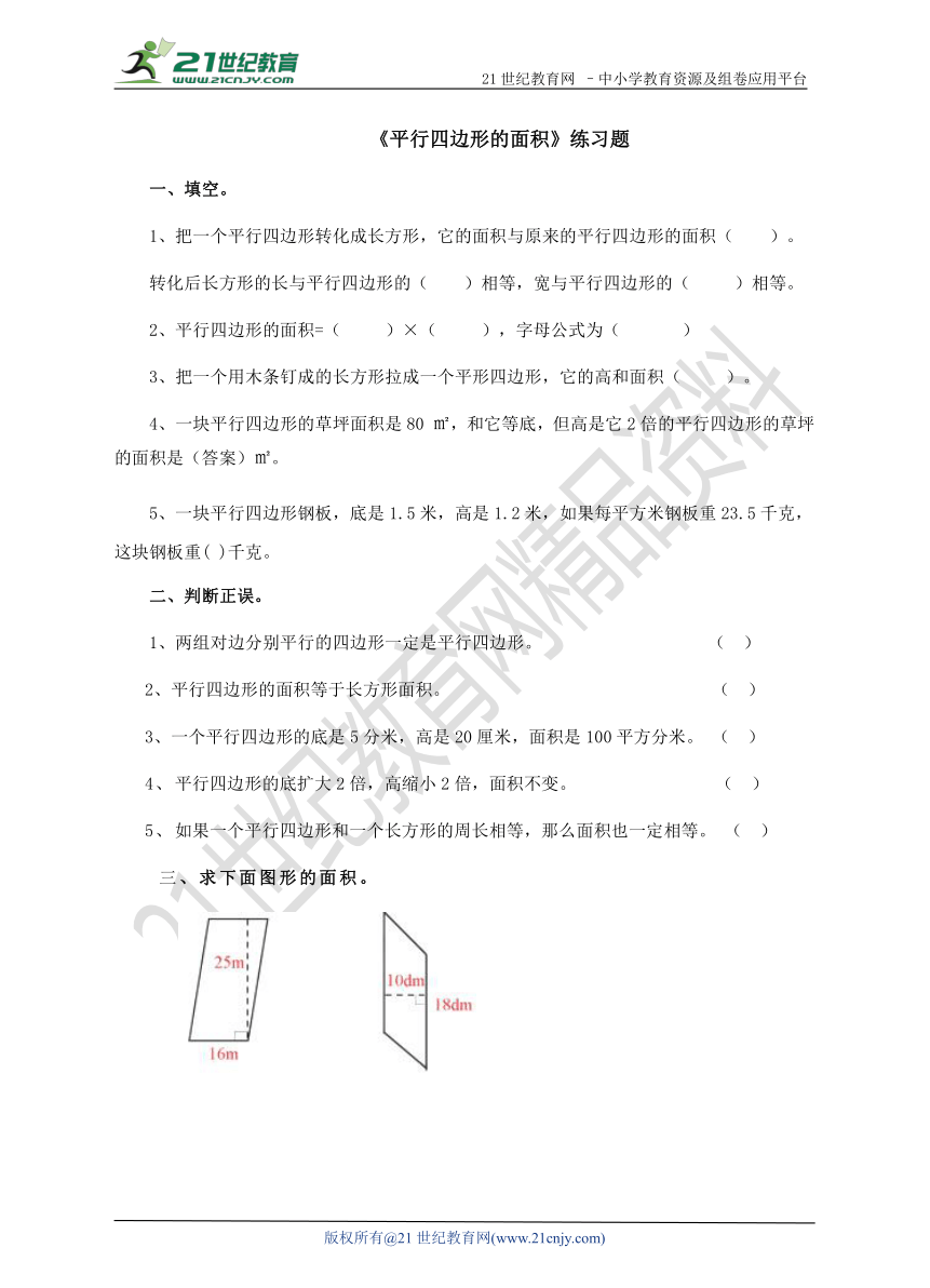 第六单元第一课时平行四边形的面积（练习题）