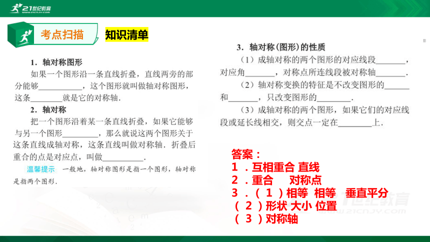 【2021收官中考】北师大版数学压轴专题复习 第38课时轴对称与中心对称 课件（共29张PPT）