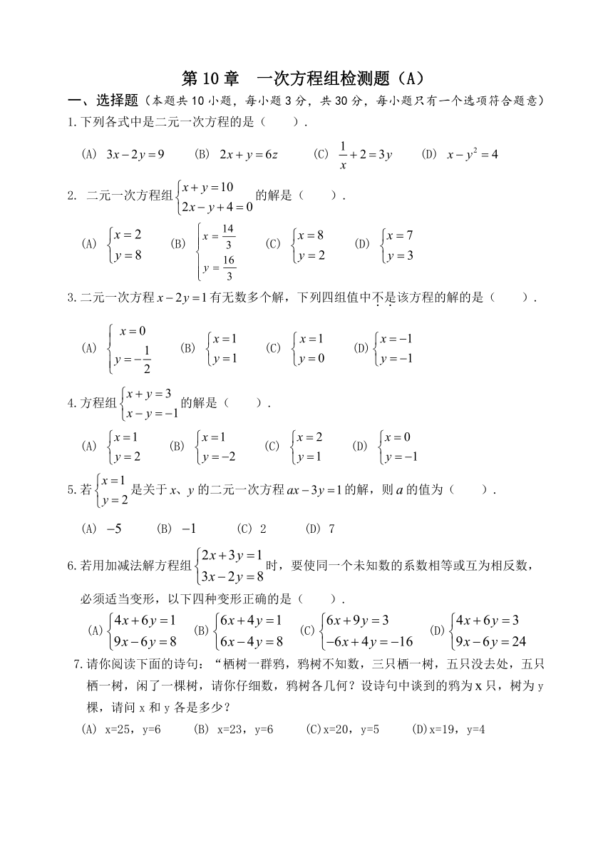 第10章  一次方程组检测题（AB卷2份，附答案）
