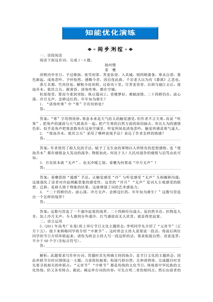 《姜夔〈扬州慢(淮左名都)〉》知能优化演练精品练习 鲁人版选修《唐诗宋词》