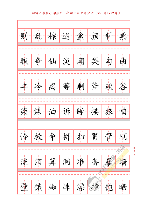 新版部編三年級語文寫字表識字表生字注音練習字帖