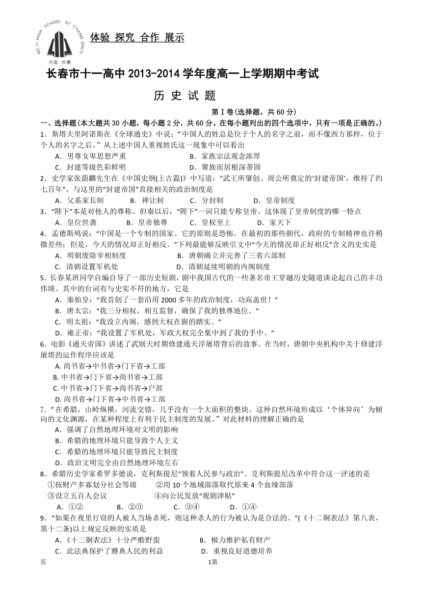 吉林省长春市十一中学2013-2014学年高一上学期期中考试历史试题