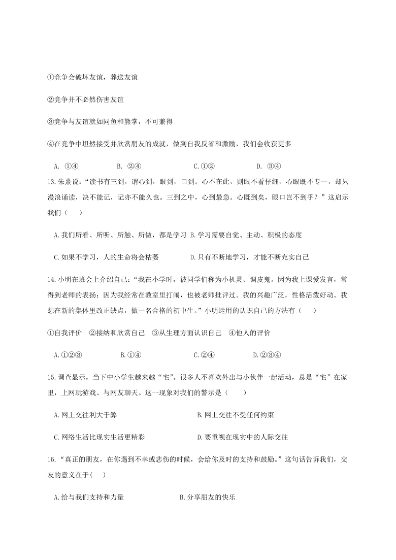 浙江省杭州市萧山区六校联考2020-2021学年第一学期七年级道德与法治期中考试试题（word版含答案）