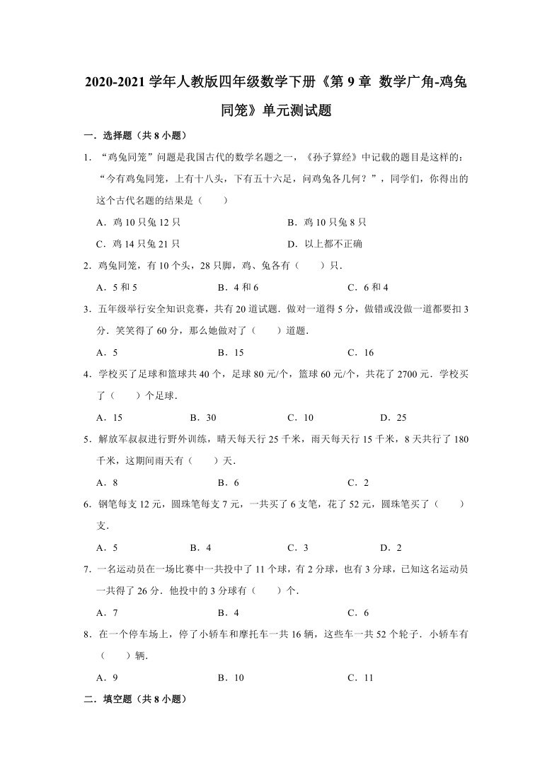 2020-2021学年人教版四年级数学下册《第9章 数学广角-鸡兔同笼》单元测试题（有答案）