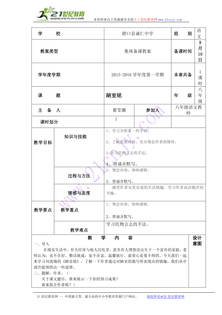 内蒙古巴彦淖尔磴口县诚仁中学（人教版）语文八年级上册教案：第22课《陋室铭》