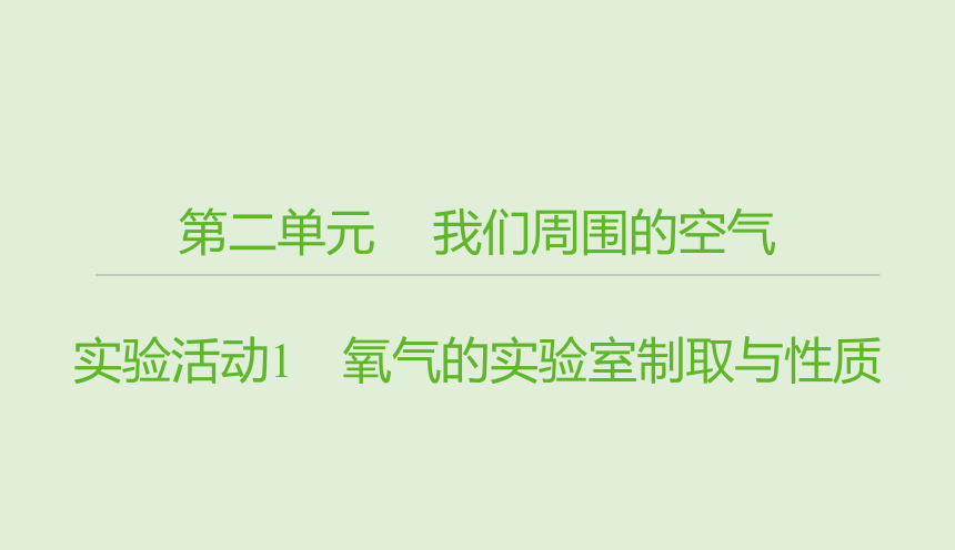 九年级化学人教版上册2实验活动1　氧气的实验室制取与性质（课件21页）