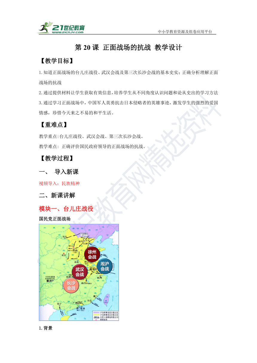 第20课 正面战场的抗战  教案