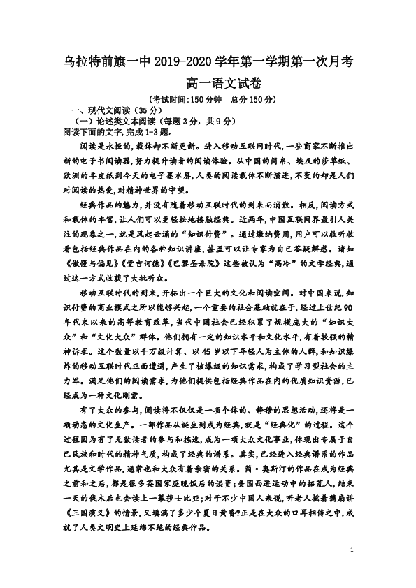 内蒙古乌拉特前旗一中2019-2020学年高一上学期第一次月考语文试题（Word版）含答案