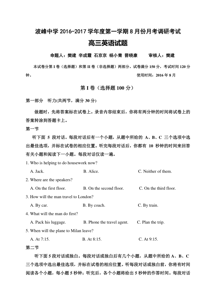 河北省涞水县波峰中学2017届高三8月月考调研考试英语试题