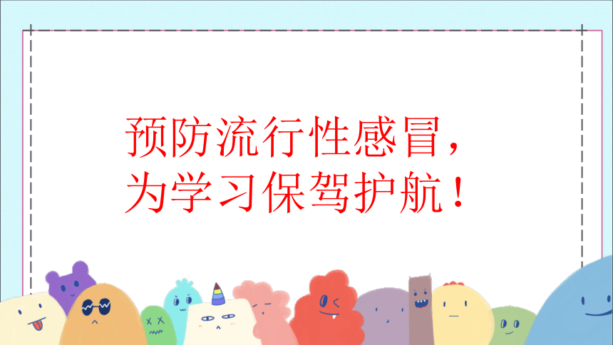 預防流行性感冒為學習保駕護航20212022學年高中主題班會課件24張ppt