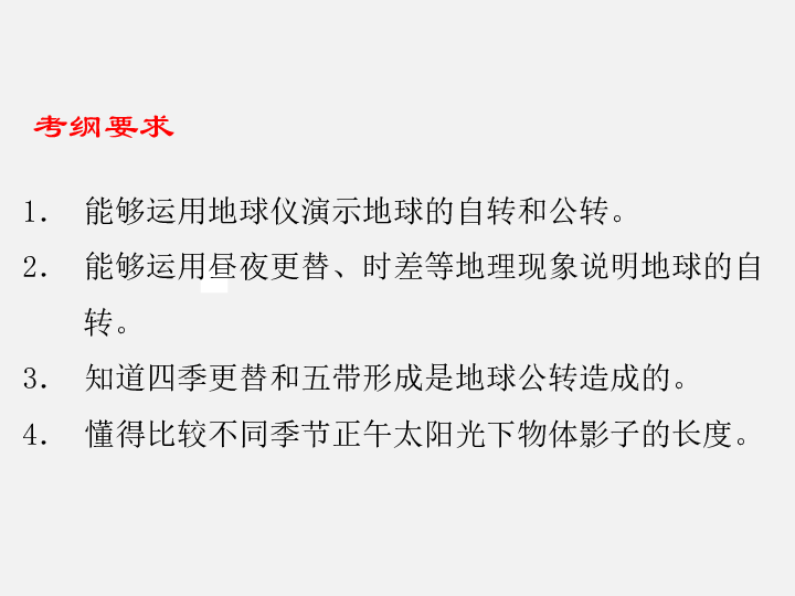 2020年中考地理复习：第一部分  地球和地图 专题二   地球的运动（138张ppt）