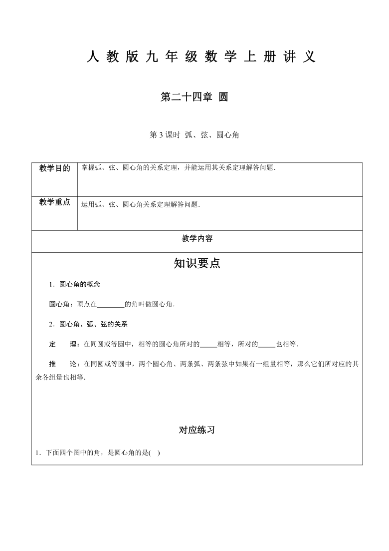 第24章圆第3课时 弧、弦、圆心角-人教版九年级数学上册讲义（机构专用）（word含答案）