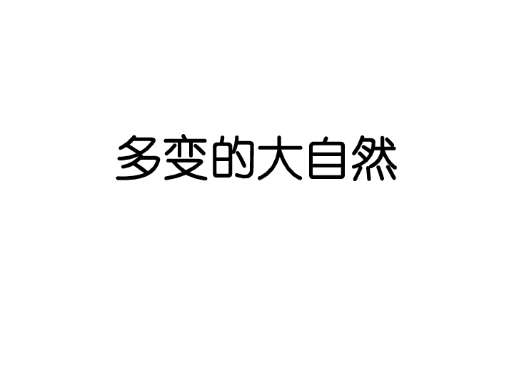 13.多变的大自然 课件（31张PPT）