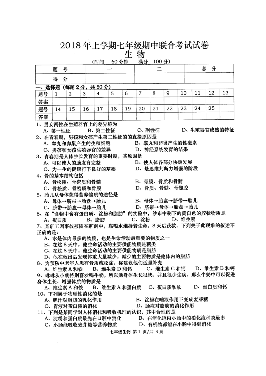 湖南省澧县2017-2018学年七年级下学期期中联合考试生物试题（图片版,含答案）
