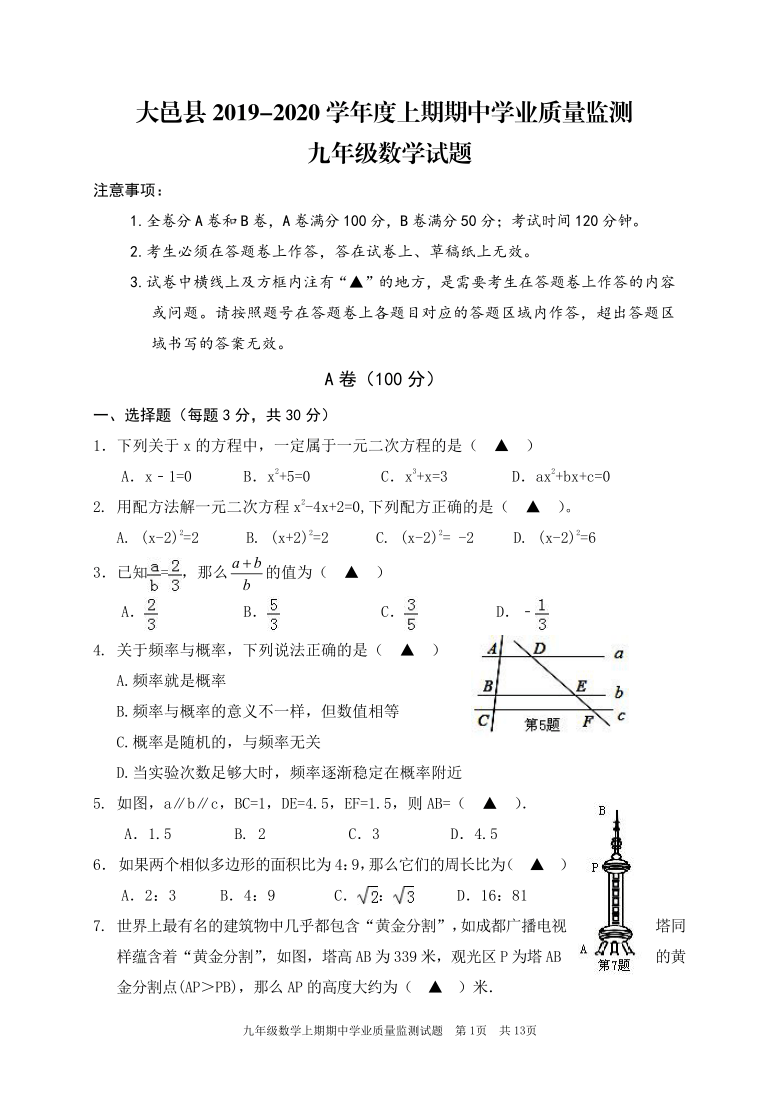 四川省成都市大邑县2019-2020学年第一学期九年级数学期中考试试题（word版，含答案）