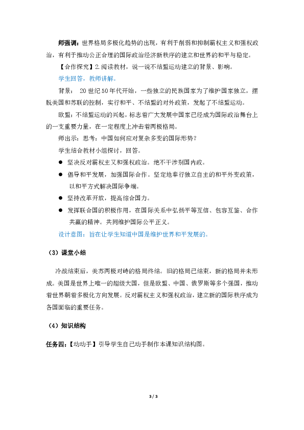 第21课《冷战后的世界格局》教案