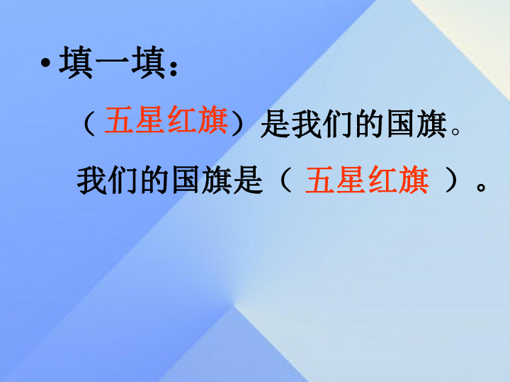 一年级上册语文课件-识字（二） 升国旗 人教（部编版 ）   (共26张PPT)