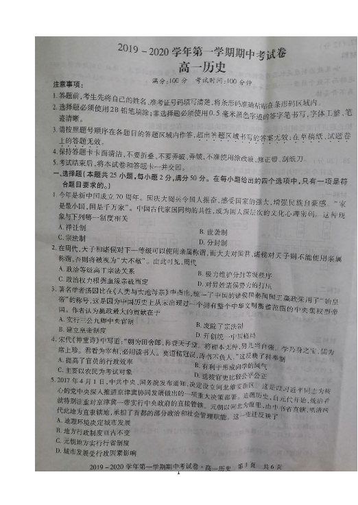 安徽省铜陵、池州、浮山等地联考2019-2020学年高一上学期期中考试历史试题 扫描版解析版