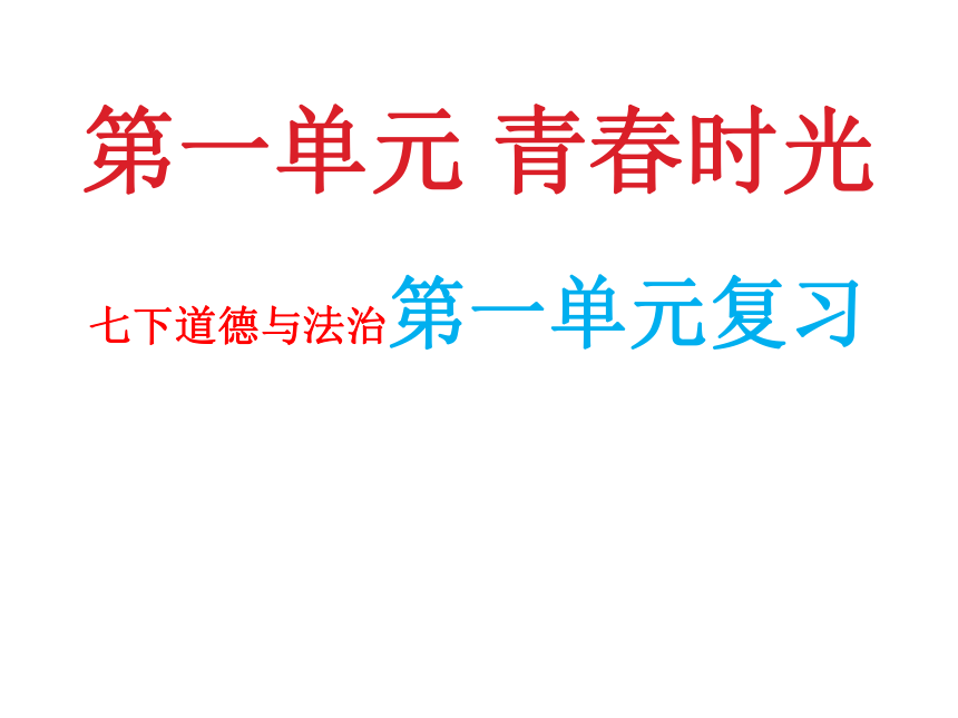 七下第一单元青春时光复习 课件(共47张PPT)