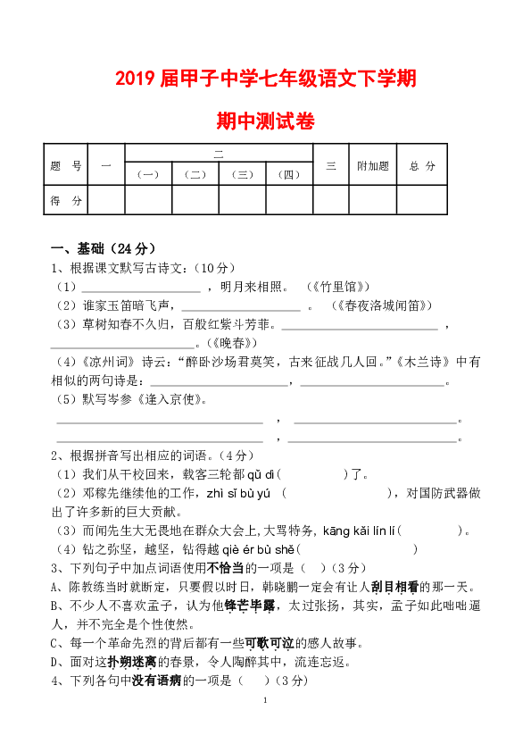 2019届广东省甲子中学七年级下册语文期中测试(附答案)