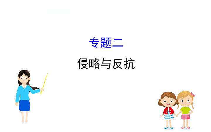 2019年中考历史专题复习课件专题一 侵略与反抗 （63ppt）