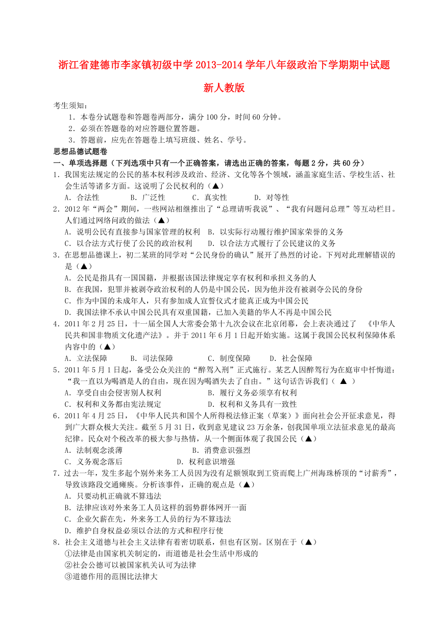 浙江省建德市李家镇初级中学2013-2014学年八年级政治下学期期中试题