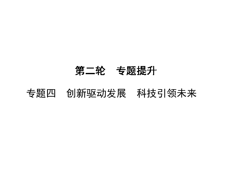 2020年中考道德与法治二轮专题提升：专题四　创新驱动发展　科技引领未来（51张PPT）