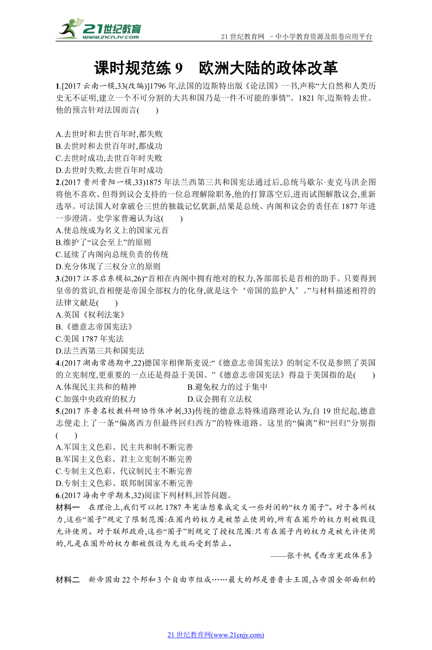 2019历史岳麓版一轮课时规范练9 欧洲大陆的政体改革